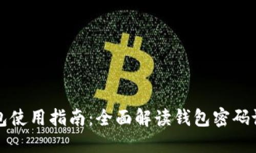 Token.im钱包使用指南：全面解读钱包密码设置与安全性