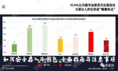 如何安全存入冷钱包：全