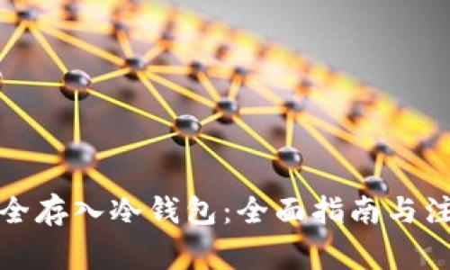 如何安全存入冷钱包：全面指南与注意事项