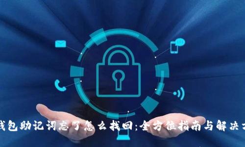 冷钱包助记词忘了怎么找回：全方位指南与解决方案