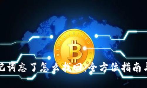 冷钱包助记词忘了怎么找回：全方位指南与解决方案