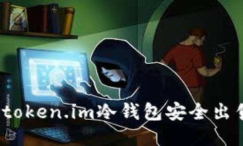 如何通过token.im冷钱包安全出售助力词？