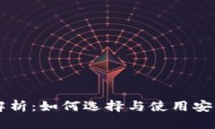 多链钱包安全性全面解析