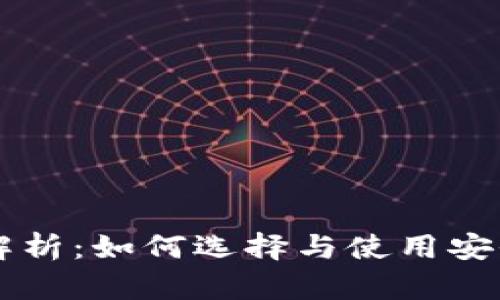 多链钱包安全性全面解析：如何选择与使用安全的数字资产存储方案