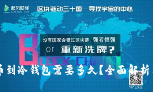 热钱包提币到冷钱包需要多久？全面解析与最佳实践