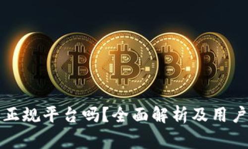 cg钱包是正规平台吗？全面解析及用户体验分享