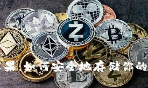 冷钱包苹果：如何安全地存储你的加密货币