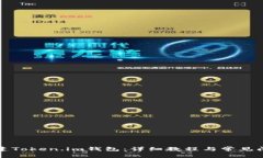 如何创建Token.im钱包：详细