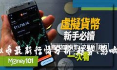 2023年虚拟币最新行情分析