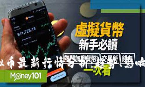 2023年虚拟币最新行情分析：趋势、影响与投资建议