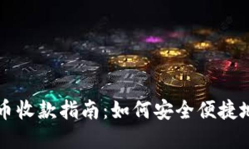 冷钱包转币收款指南：如何安全便捷地完成交易