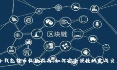 冷钱包转币收款指南：如