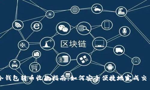 冷钱包转币收款指南：如何安全便捷地完成交易