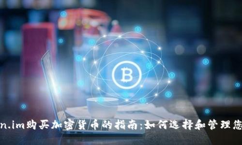 在Token.im购买加密货币的指南：如何选择和管理您的投资