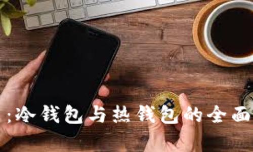 欧易：冷钱包与热钱包的全面解析