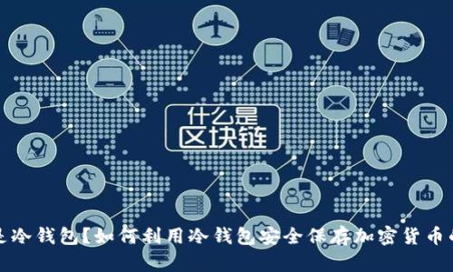 什么是冷钱包？如何利用冷钱包安全保存加密货币的密钥