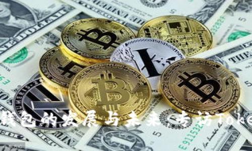 深入探讨区块链钱包的发展与未来：专访Token.im创始人何斌