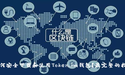 如何安全下载和使用Token.im钱包？最完整的指南
