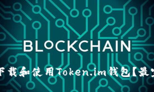 如何安全下载和使用Token.im钱包？最完整的指南