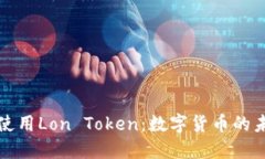 理解和使用Lon Token：数字