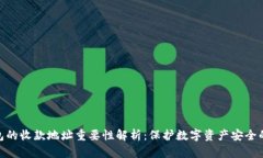 冷钱包的收款地址重要性