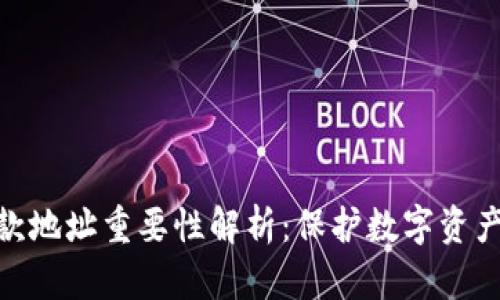冷钱包的收款地址重要性解析：保护数字资产安全的关键