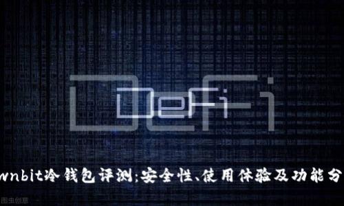 Ownbit冷钱包评测：安全性、使用体验及功能分析