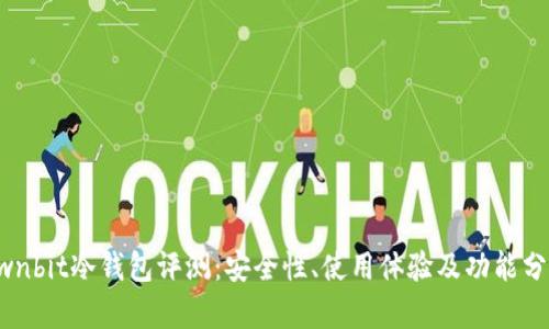 Ownbit冷钱包评测：安全性、使用体验及功能分析