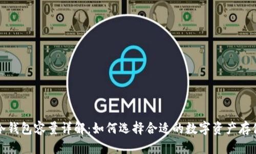 库神冷钱包容量详解：如何选择合适的数字资产存储方案