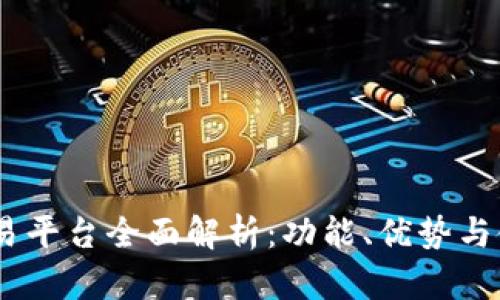 OKEx交易平台全面解析：功能、优势与使用指南