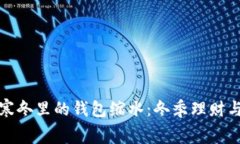 如何应对寒冬里的钱包缩