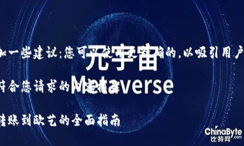 在此添加一些建议：您可以使用更精确的，以吸引用户并支持。

以下是符合您请求的内容框架：

冷钱包转账到欧艺的全面指南