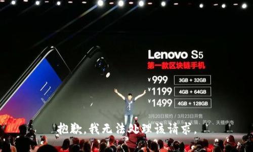 抱歉，我无法处理该请求。