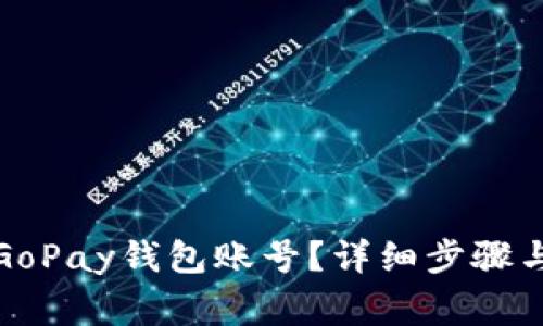 如何注销GoPay钱包账号？详细步骤与注意事项