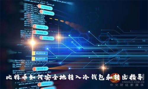比特币如何安全地转入冷钱包和转出指导