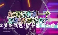 如何用旧手机设置冷钱包