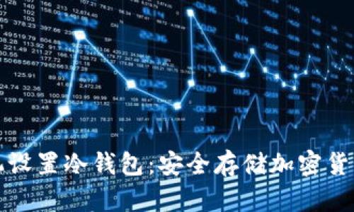 如何用旧手机设置冷钱包：安全存储加密货币的终极指南