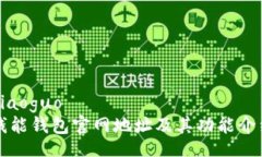 xiaoguo钱能钱包官网地址及