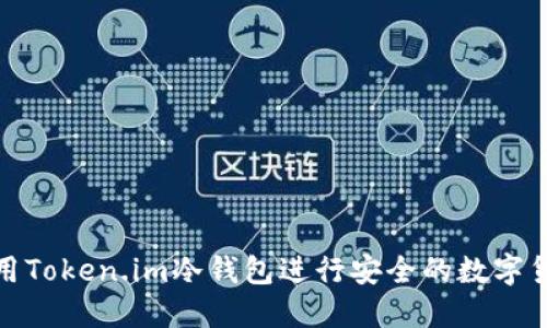 如何使用Token.im冷钱包进行安全的数字货币收款