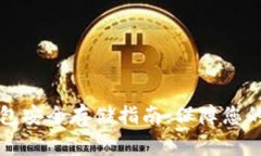 家中冷钱包安全存储指南