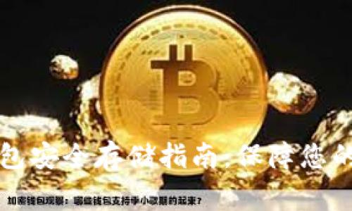 家中冷钱包安全存储指南：保障您的数字资产