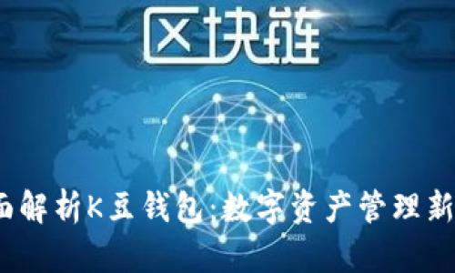  全面解析K豆钱包：数字资产管理新选择