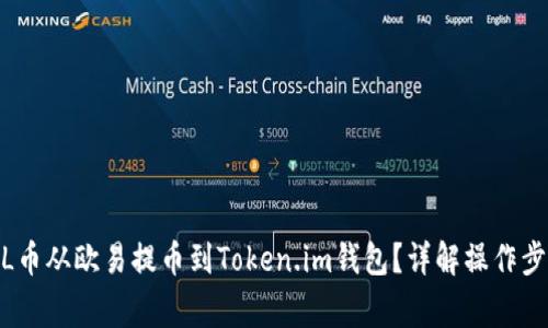 bios如何将FIL币从欧易提币到Token.im钱包？详解操作步骤与注意事项
