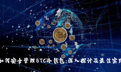 如何安全管理BTC冷钱包：深入探讨及最佳实践