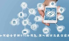 如何安全管理BTC冷钱包：