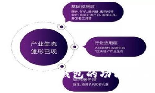   冷钱包地址是否可以改变？深入解析冷钱包的特性与使用方法 / 

 guanjianci 冷钱包, 钱包地址, 加密货币, 数字资产 /guanjianci 

### 引言

在加密货币的世界里，冷钱包是保护资产安全的重要工具。关于冷钱包的一个常见问题是，冷钱包地址是否可以改变。这个问题不仅涉及冷钱包的基本功能，还与用户资金的安全性、隐私保护以及操作的灵活性等方面密切相关。本文将详细介绍冷钱包的概念、功能，以及如何管理和变化冷钱包地址。同时，也将探讨相关的四个问题，以帮助用户更全面地理解冷钱包的使用和管理。

### 冷钱包的概念和类型

#### 1.什么是冷钱包？

冷钱包是指与互联网断开连接的加密货币存储方式。由于其物理形式，冷钱包通常被认为是最安全的加密货币存储方法。它可以是硬件钱包、纸钱包或其他非互联网连接的设备。冷钱包的特点是提供了对用户资产的高度安全性，使得黑客与恶意软件无法轻易获取。

#### 2.冷钱包的类型

冷钱包主要有两种类型：硬件钱包和纸钱包。硬件钱包是一种专门的设备，可以离线存储私钥。而纸钱包则是将密钥及地址打印在纸上，这种方式虽然安全，但需要用户小心保存，避免物理损坏或丢失。

### 冷钱包地址的基本特性

#### 1.冷钱包地址的生成

每个冷钱包都有一个地址，这个地址是由公钥生成的，而公钥是通过私钥进行加密的。用户可以通过冷钱包地址接收加密货币，而私钥则使用户能够控制这些资产。

#### 2.冷钱包地址的不可变性

冷钱包地址本身是不可变的，这意味着在同一钱包内，地址不会随意改变。但用户可以创建新的钱包地址以进行不同的交易。这种设计的目的是增加地址和交易的隐私性。

### 冷钱包地址能否变化？

#### 1.冷钱包地址本身是否可以改变

冷钱包地址是由特定算法生成的，每个冷钱包创建时都会生成一组唯一的地址。在使用同一钱包的情况下，其地址不随时间变化而改变。不过，用户可以随时生成新的地址以接收资产，从而保护隐私。虽然每个地址可以中途使用，但对应的私钥保持不变。

#### 2.如何生成新的冷钱包地址？

大多数冷钱包都允许用户通过简单的操作生成新的地址。这通常涉及到在钱包软件中点击“生成新地址”选项。在大多数设计良好的冷钱包中，用户还可以选择地址的类型，确保每个地址具有高隐私性和安全性。

### 相关问题探讨

#### 问题一：冷钱包是否适合所有用户？

适合用户的类型

冷钱包通常被认为是存储大额资金的最佳选择。它特别适合长期持有加密货币的用户，比如投资者和矿工。这些用户通常希望将资产保存在安全的环境中，避免因网络攻击或人为错误而导致的资产损失。

不适合用户的类型

然而，对于频繁交易的用户来说，冷钱包可能并不是最佳选择。由于冷钱包的操作涉及物理设备的管理和地址的生成与使用，它不如热钱包那样方便快速。频繁的交易可能导致用户不便和额外的时间成本。

#### 问题二：如何安全使用冷钱包？

安全措施

使用冷钱包的关键在于保持私钥的安全。用户应当将私钥保存在安全的地方，并避免通过互联网分享任何关于私钥的信息。此外，备份也非常重要。用户应当定期对冷钱包进行备份，以防万一丢失或设备损坏。

紫外线影响

对于纸钱包用户而言，避免物理损坏至关重要。纸钱包应存放在干燥、防潮且温度适中的环境下。存放时，可以使用防水袋保护，避免紫外线和其他自然元素的影响。

#### 问题三：冷钱包与热钱包的区别？

冷钱包与热钱包的核心区别

冷钱包与热钱包之间的主要区别在于连接性和安全性。冷钱包是离线状态，极大地降低了黑客攻击的风险，适合长期存储。而热钱包是在线状态，便于日常交易但也更易受到网络安全威胁。

使用场景

热钱包的便利性使其适合短期交易和日常使用，而冷钱包则更适合长期投资和大额资产存储。许多用户会选择将大部分资产存放在冷钱包中，仅将交易所需的少量资金放在热钱包内，以便于即时交易。

#### 问题四：冷钱包未来的发展趋势？

冷钱包的创新

随着加密货币的日益普及，冷钱包的科技也在不断进步。新型硬件钱包正在引入更高级的安全功能，比如多重签名和固件更新，使得用户可以在不连接网络的情况下获得最新的安全补丁。

用户教育和推广

随着对加密货币安全意识的提升，预计会有更多的教育资源和推广活动出现，帮助用户了解冷钱包的使用方法和重要性。这将使得更多投资者采取冷钱包作为其安全的资产管理工具。

### 结论

冷钱包提供了一种安全可靠的方式来存储加密货币，尤其适合长期持有者。虽然冷钱包地址本身是不可变的，但用户可以灵活地生成新的地址以保护隐私和确保资金的安全。通过了解冷钱包的功能和操作，用户可以更好地管理他们的数字资产，同时也应关注相关安全措施和与热钱包的比较。