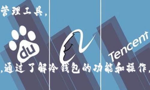   冷钱包地址是否可以改变？深入解析冷钱包的特性与使用方法 / 

 guanjianci 冷钱包, 钱包地址, 加密货币, 数字资产 /guanjianci 

### 引言

在加密货币的世界里，冷钱包是保护资产安全的重要工具。关于冷钱包的一个常见问题是，冷钱包地址是否可以改变。这个问题不仅涉及冷钱包的基本功能，还与用户资金的安全性、隐私保护以及操作的灵活性等方面密切相关。本文将详细介绍冷钱包的概念、功能，以及如何管理和变化冷钱包地址。同时，也将探讨相关的四个问题，以帮助用户更全面地理解冷钱包的使用和管理。

### 冷钱包的概念和类型

#### 1.什么是冷钱包？

冷钱包是指与互联网断开连接的加密货币存储方式。由于其物理形式，冷钱包通常被认为是最安全的加密货币存储方法。它可以是硬件钱包、纸钱包或其他非互联网连接的设备。冷钱包的特点是提供了对用户资产的高度安全性，使得黑客与恶意软件无法轻易获取。

#### 2.冷钱包的类型

冷钱包主要有两种类型：硬件钱包和纸钱包。硬件钱包是一种专门的设备，可以离线存储私钥。而纸钱包则是将密钥及地址打印在纸上，这种方式虽然安全，但需要用户小心保存，避免物理损坏或丢失。

### 冷钱包地址的基本特性

#### 1.冷钱包地址的生成

每个冷钱包都有一个地址，这个地址是由公钥生成的，而公钥是通过私钥进行加密的。用户可以通过冷钱包地址接收加密货币，而私钥则使用户能够控制这些资产。

#### 2.冷钱包地址的不可变性

冷钱包地址本身是不可变的，这意味着在同一钱包内，地址不会随意改变。但用户可以创建新的钱包地址以进行不同的交易。这种设计的目的是增加地址和交易的隐私性。

### 冷钱包地址能否变化？

#### 1.冷钱包地址本身是否可以改变

冷钱包地址是由特定算法生成的，每个冷钱包创建时都会生成一组唯一的地址。在使用同一钱包的情况下，其地址不随时间变化而改变。不过，用户可以随时生成新的地址以接收资产，从而保护隐私。虽然每个地址可以中途使用，但对应的私钥保持不变。

#### 2.如何生成新的冷钱包地址？

大多数冷钱包都允许用户通过简单的操作生成新的地址。这通常涉及到在钱包软件中点击“生成新地址”选项。在大多数设计良好的冷钱包中，用户还可以选择地址的类型，确保每个地址具有高隐私性和安全性。

### 相关问题探讨

#### 问题一：冷钱包是否适合所有用户？

适合用户的类型

冷钱包通常被认为是存储大额资金的最佳选择。它特别适合长期持有加密货币的用户，比如投资者和矿工。这些用户通常希望将资产保存在安全的环境中，避免因网络攻击或人为错误而导致的资产损失。

不适合用户的类型

然而，对于频繁交易的用户来说，冷钱包可能并不是最佳选择。由于冷钱包的操作涉及物理设备的管理和地址的生成与使用，它不如热钱包那样方便快速。频繁的交易可能导致用户不便和额外的时间成本。

#### 问题二：如何安全使用冷钱包？

安全措施

使用冷钱包的关键在于保持私钥的安全。用户应当将私钥保存在安全的地方，并避免通过互联网分享任何关于私钥的信息。此外，备份也非常重要。用户应当定期对冷钱包进行备份，以防万一丢失或设备损坏。

紫外线影响

对于纸钱包用户而言，避免物理损坏至关重要。纸钱包应存放在干燥、防潮且温度适中的环境下。存放时，可以使用防水袋保护，避免紫外线和其他自然元素的影响。

#### 问题三：冷钱包与热钱包的区别？

冷钱包与热钱包的核心区别

冷钱包与热钱包之间的主要区别在于连接性和安全性。冷钱包是离线状态，极大地降低了黑客攻击的风险，适合长期存储。而热钱包是在线状态，便于日常交易但也更易受到网络安全威胁。

使用场景

热钱包的便利性使其适合短期交易和日常使用，而冷钱包则更适合长期投资和大额资产存储。许多用户会选择将大部分资产存放在冷钱包中，仅将交易所需的少量资金放在热钱包内，以便于即时交易。

#### 问题四：冷钱包未来的发展趋势？

冷钱包的创新

随着加密货币的日益普及，冷钱包的科技也在不断进步。新型硬件钱包正在引入更高级的安全功能，比如多重签名和固件更新，使得用户可以在不连接网络的情况下获得最新的安全补丁。

用户教育和推广

随着对加密货币安全意识的提升，预计会有更多的教育资源和推广活动出现，帮助用户了解冷钱包的使用方法和重要性。这将使得更多投资者采取冷钱包作为其安全的资产管理工具。

### 结论

冷钱包提供了一种安全可靠的方式来存储加密货币，尤其适合长期持有者。虽然冷钱包地址本身是不可变的，但用户可以灵活地生成新的地址以保护隐私和确保资金的安全。通过了解冷钱包的功能和操作，用户可以更好地管理他们的数字资产，同时也应关注相关安全措施和与热钱包的比较。