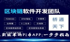 如何下载最新版本的Pi币