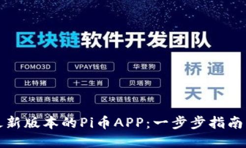 如何下载最新版本的Pi币APP：一步步指南与实用技巧