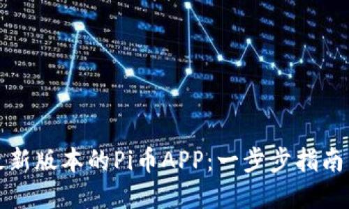 如何下载最新版本的Pi币APP：一步步指南与实用技巧